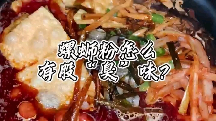 螺螄粉怎麼有股臭味?