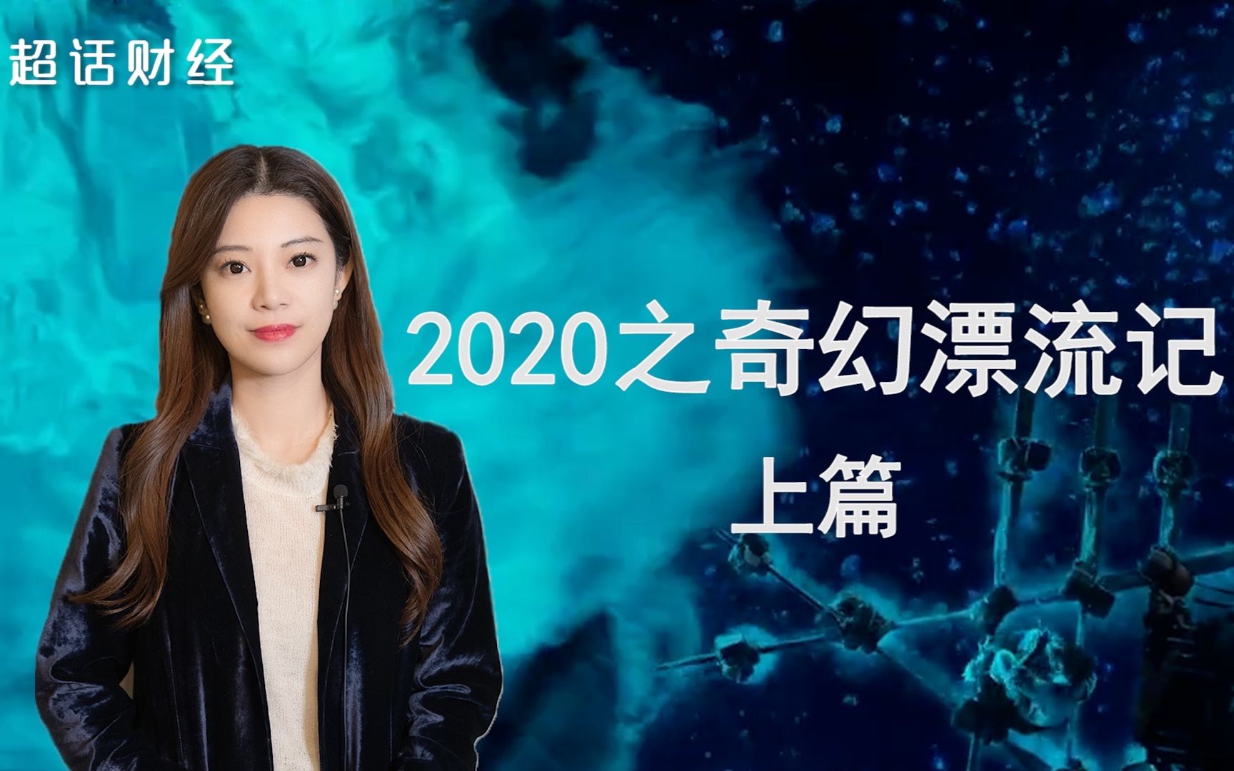 上篇《2020之奇幻漂流记》为大家梳理了今年的诸多奇幻裂痕,下篇《2021之绿野仙踪记》#超话财经#会与你分析撕裂后的愈合,希望让我们的2021有光可...