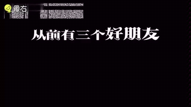 [图]从前有三个好朋友