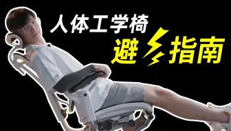 两年换了七把椅子丨人体工学椅避雷指南