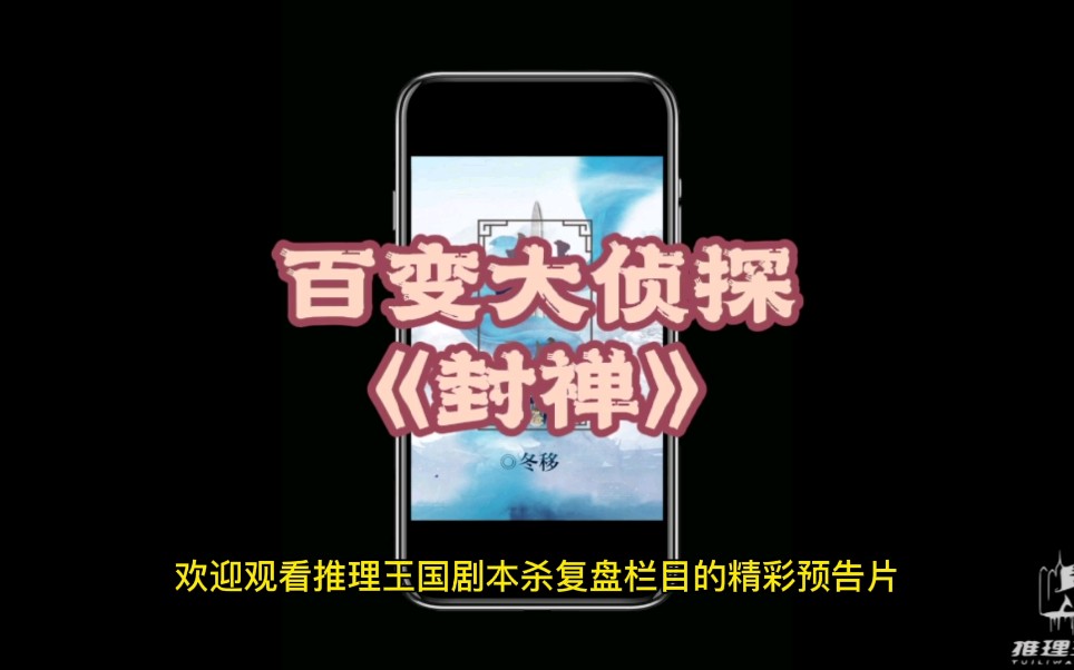 百变大侦探封禅复盘测评推荐请看这里