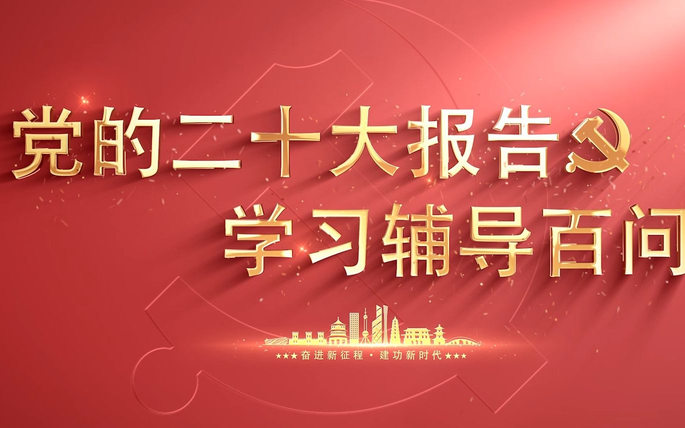 【学习党的二十大】如何理解到2035年我国发展的总体目标哔哩哔哩bilibili