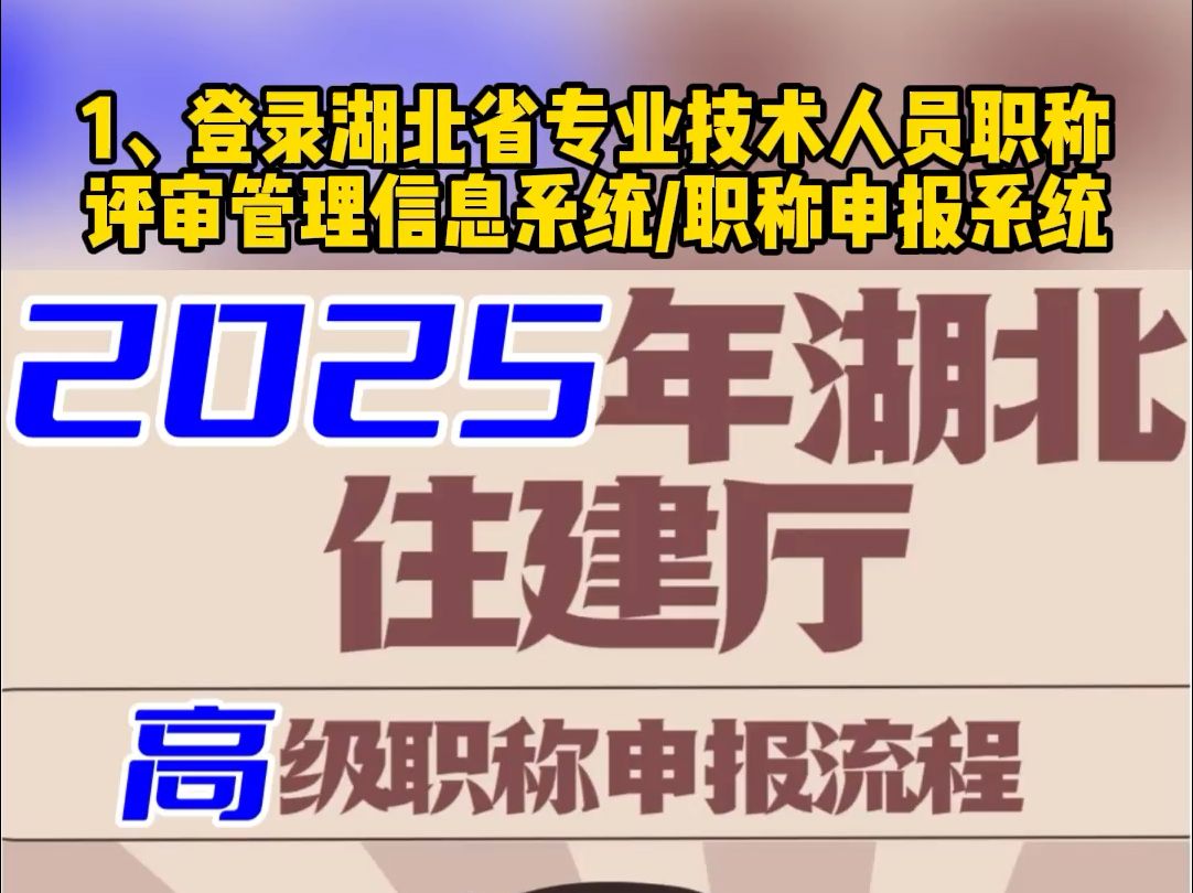 2025年湖北住建厅高级职称申报流程有哪些?哔哩哔哩bilibili