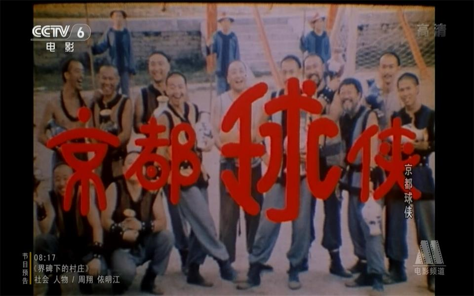 【运动/剧情】京都球侠 1987年【CCTV6高清720p】哔哩哔哩bilibili