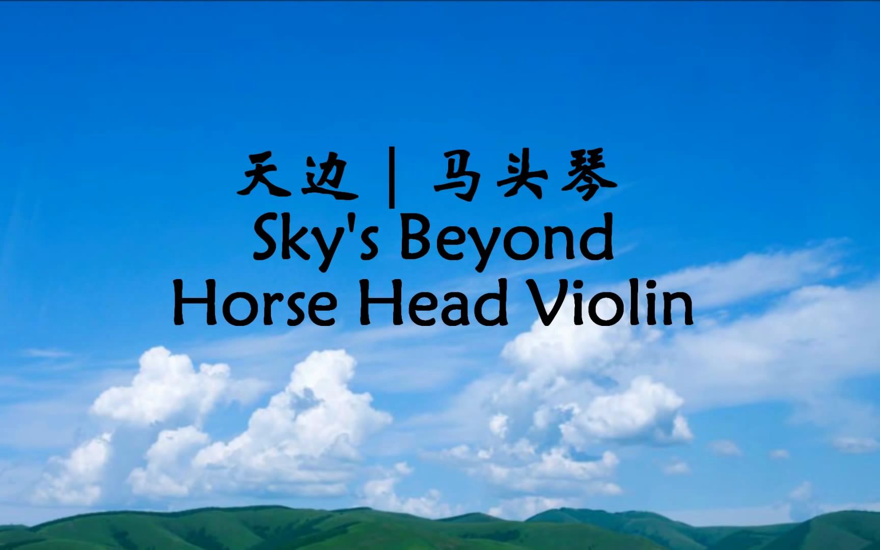 《天边》:马头琴 | skys beyond played by horse head violin