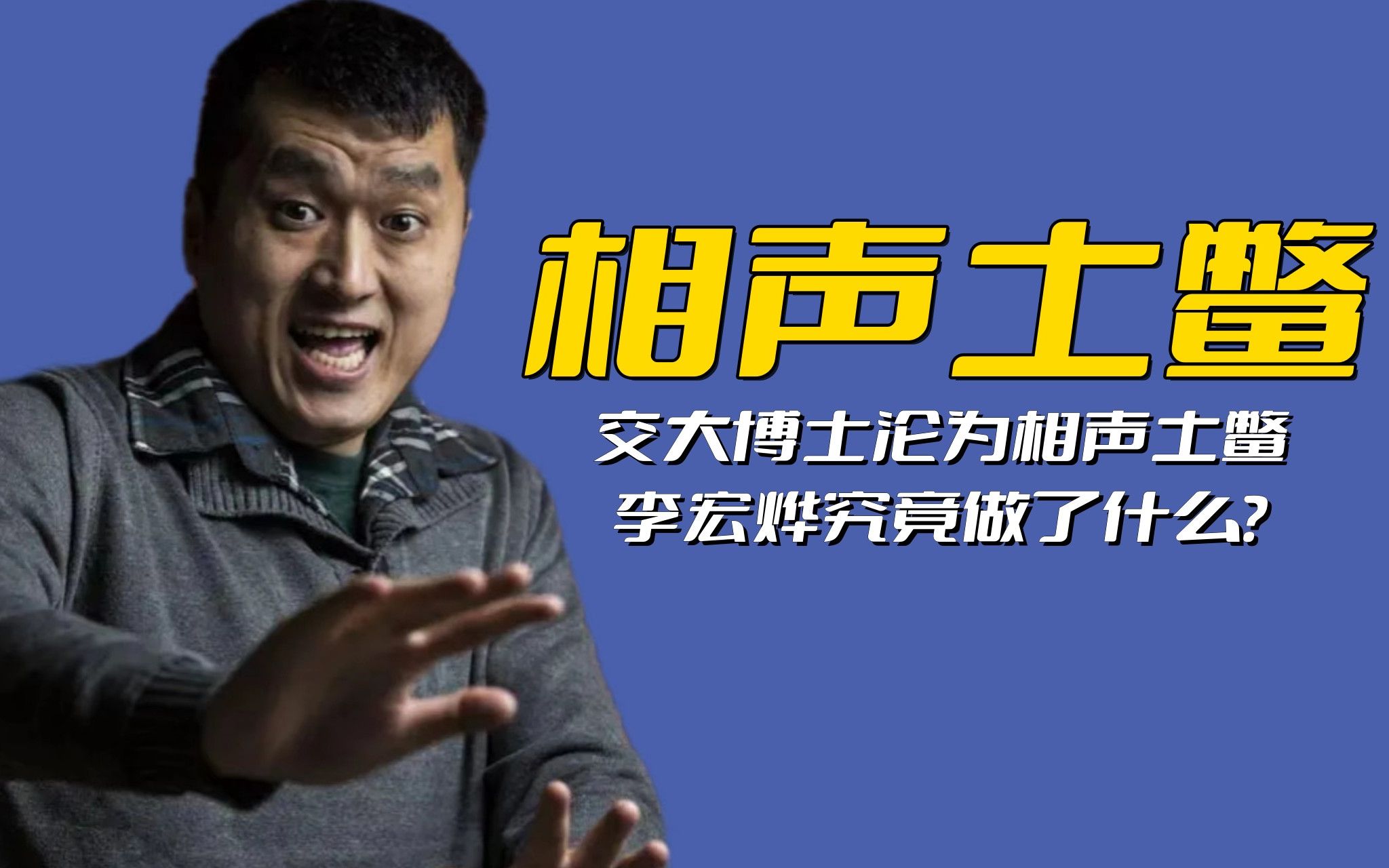 从意气风发的交大博士,到人人喊打的相声土鳖,他究竟做了什么?哔哩哔哩bilibili