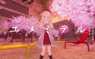 ユメミテル 哔哩哔哩 Bilibili