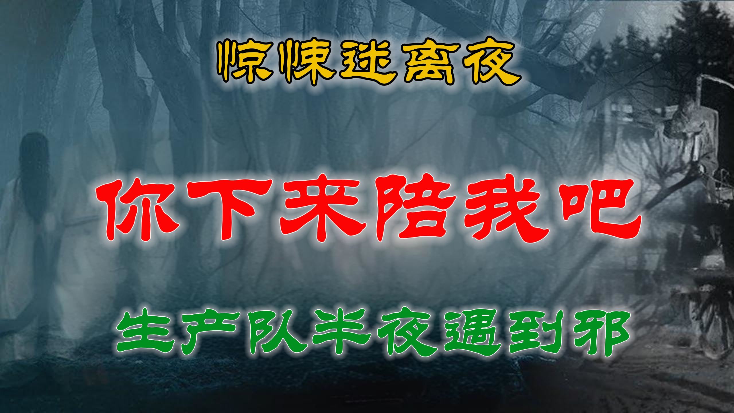 【灵异故事】前晚出现的陌生人&你下来陪我吧  鬼故事 灵异诡谈  恐怖故事  解压故事  网友讲述的灵异故事「民哔哩哔哩bilibili