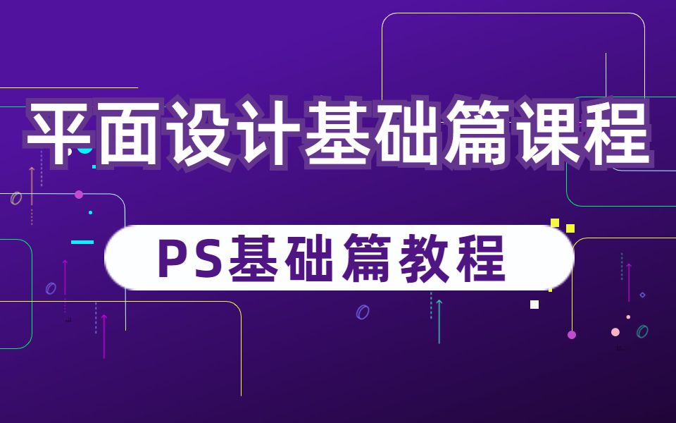 【菜鸟教程】最强讲解PS入门详细教程,全程干货,还不赶快收藏点赞!哔哩哔哩bilibili