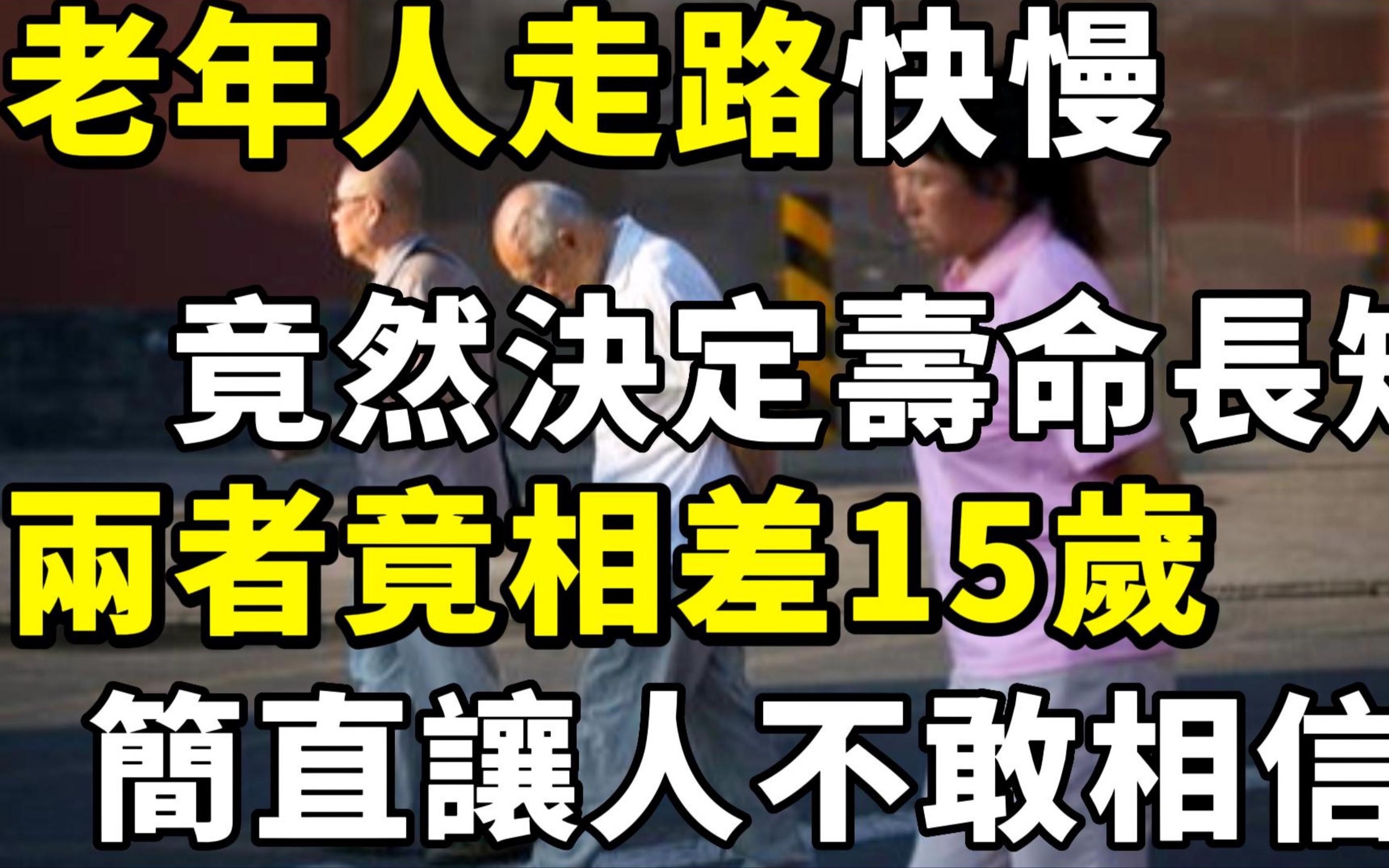 老年人走路快慢,竟然决定寿命长短,两者竟相差15岁,简直让人不敢相信!哔哩哔哩bilibili