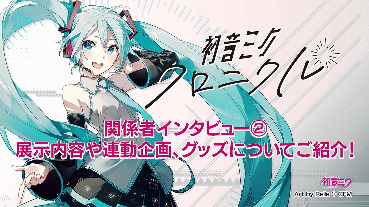 [图]【初音未来】艺术展「初音未来&编年史」相关人员采访2