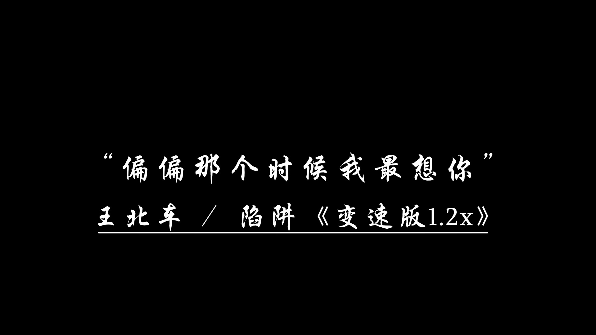  我不曾爱过妳,我自己骗自己 