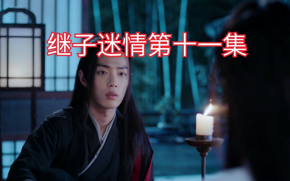 忘羡/继子迷情/第十一集,又名继父与小叔叔都喜欢我怎么办