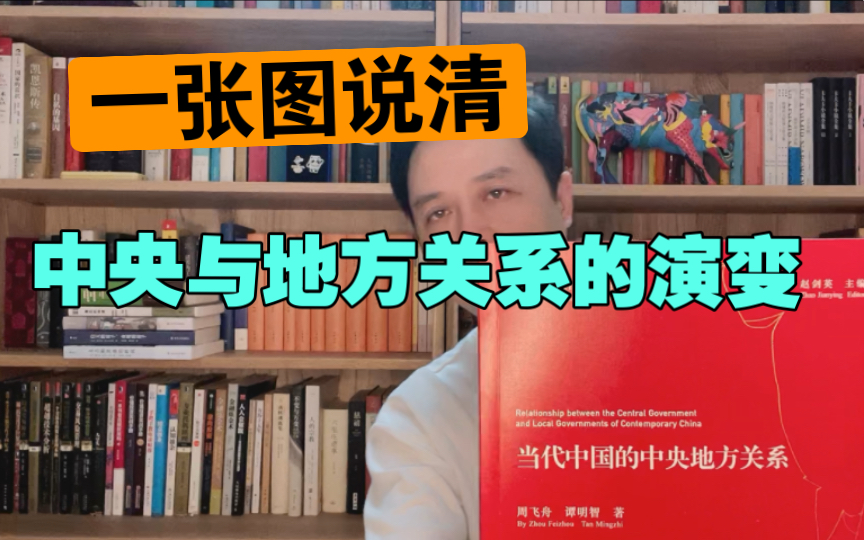 《当代中国的中央地方关系》财政是理解央地关系的关键钥匙,《以利为利》的姊妹篇,《置身事内》推荐读物,一张图掌握央地关系的演变哔哩哔哩bilibili