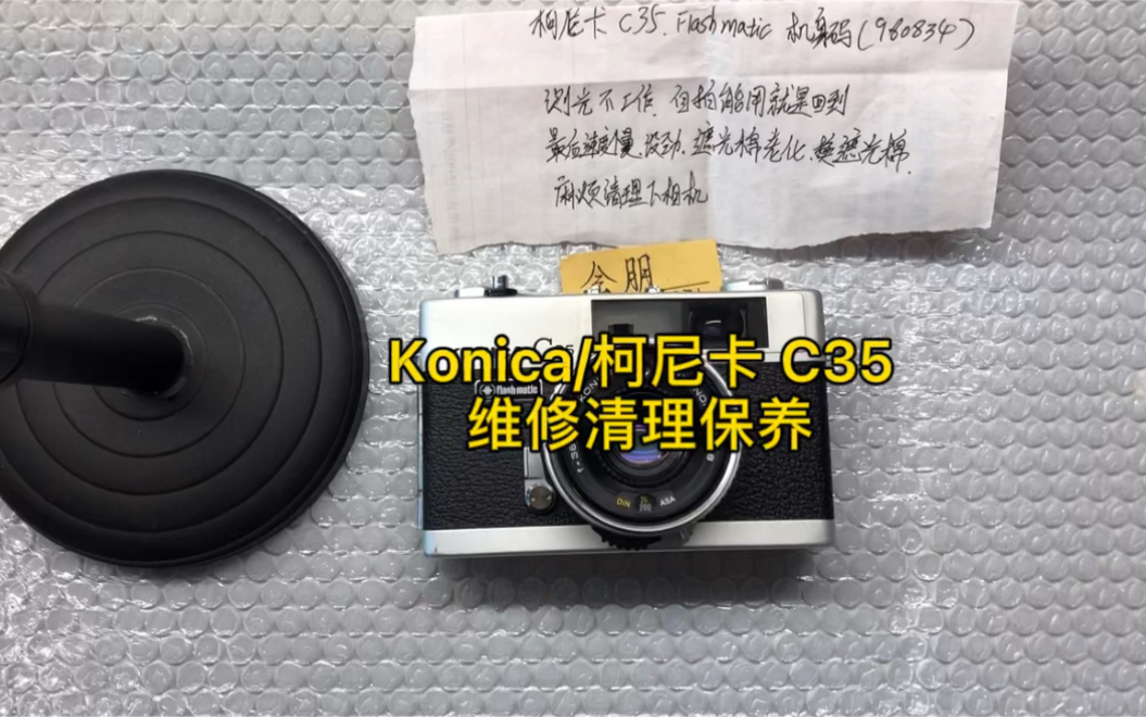 Konica/柯尼卡 C35 Flashmatic 胶片胶卷照相机拆机维修清理保养测光海绵哔哩哔哩bilibili