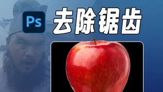 扣好的图有锯齿怎么办？ps10秒搞定！