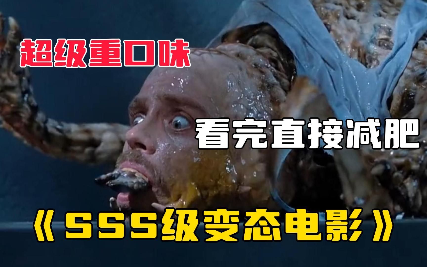 [图]《SSS级变态电影》又恐怖又变态的电影，最后面吓我一大跳胆子小的可要注意