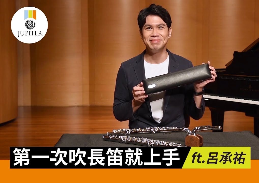 【jupiter杰普特】 第一次吹長笛就上手|如何讓長笛發出聲音呢?