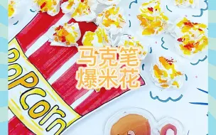 Download Video: 马克笔|创意手工爆米花🍿