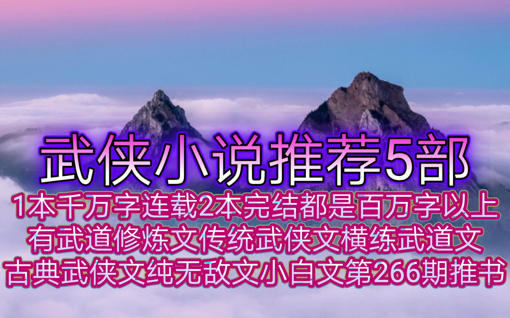 武侠小说推荐5部1本千万字连载2本完结都是百万字以上有武道修炼文传统武侠文横练武道文古典武侠文小白文第266期推书哔哩哔哩bilibili