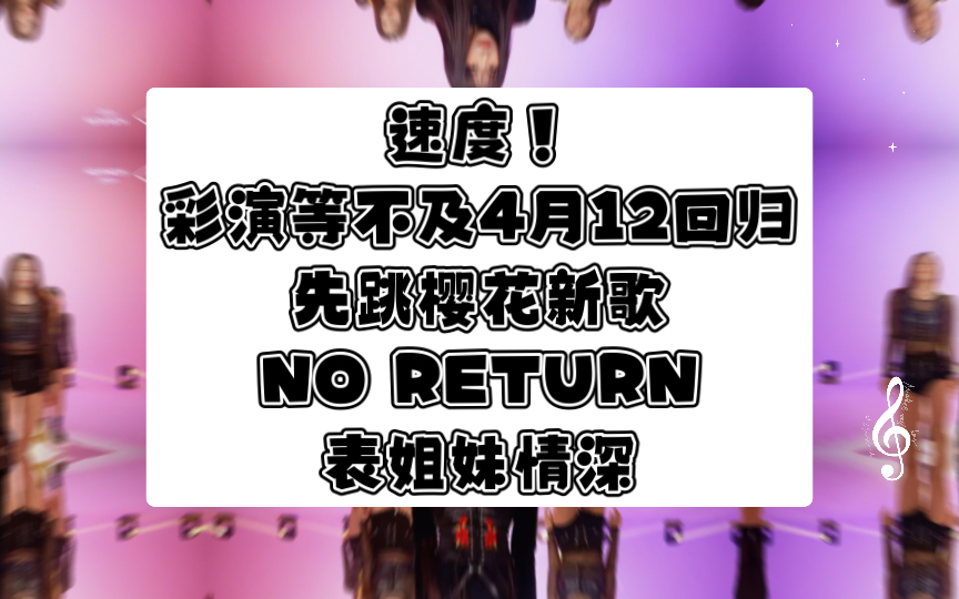 速度!彩演等不及4月12回归,直接先跳樱花团新歌NO RETURN表姐妹情深(小樱花LESSERAFIM5月正规一提前曝光)哔哩哔哩bilibili