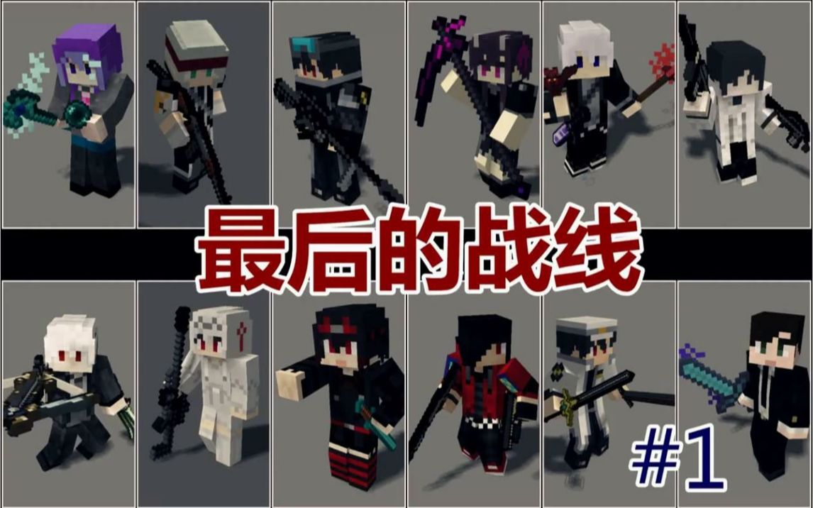 【悠然小天】我的世界 Minecraft 最后的战线 [转载]哔哩哔哩bilibili