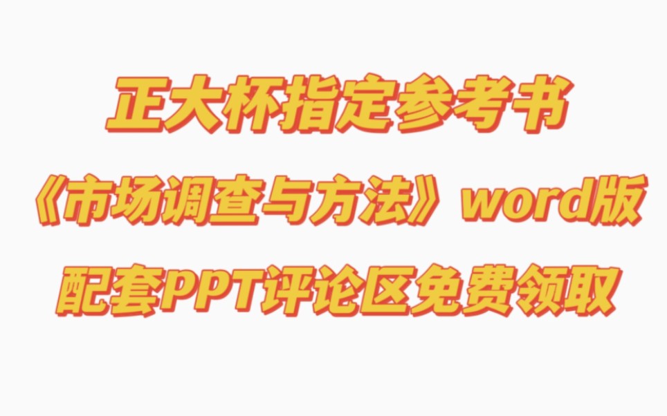 【无偿领几万字国奖作品内容】指定学习参考书市场调查与方法word版和PPT正大杯全国大学生市场调查与分析大赛评论区无偿领取学习加油哔哩哔哩bilibili