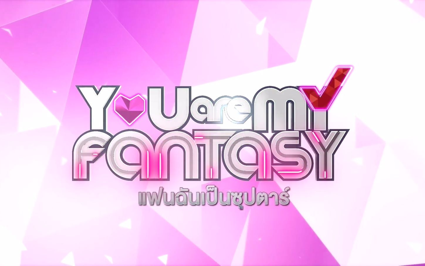 [图]【泰国综艺】我的另一半是超级明星/You Are My Fantasy S2 EP8-13 End