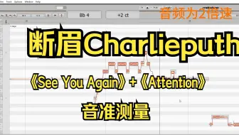 【歌手2025】查理普斯音准测量 叹为观止的谱面 是真技术还是真科技？