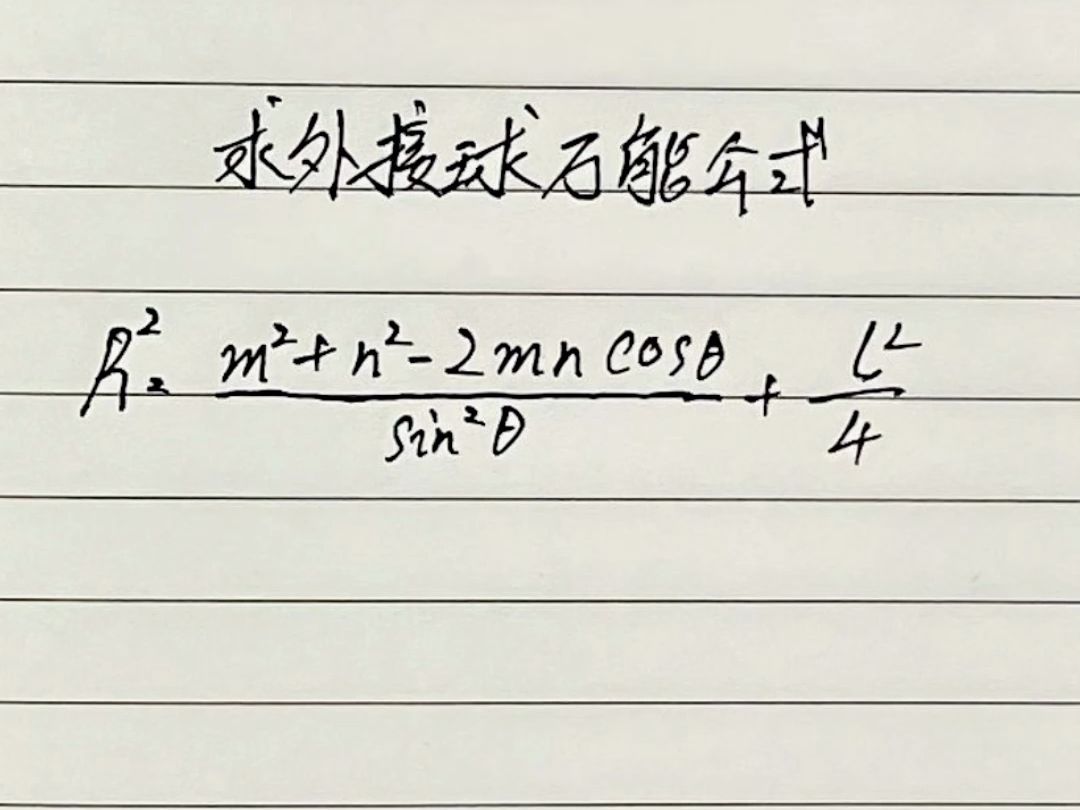 立体几何求外接球半径万能公式,很炸裂吧!哔哩哔哩bilibili