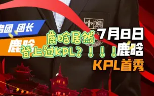 Download Video: 鹿晗KPL首秀！！！