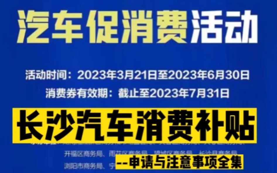 长沙汽车消费补贴(申请与注意事项全篇)最新版!快来看看怎么领取吧?哔哩哔哩bilibili