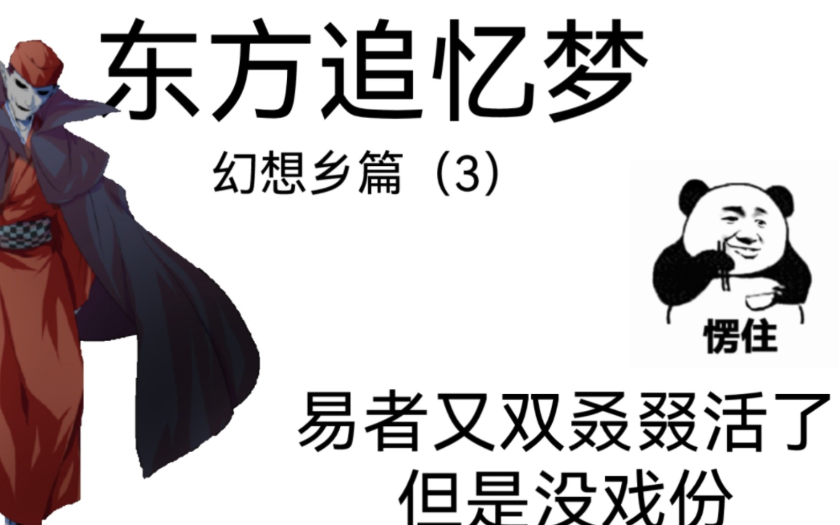 [图]【东方project】关于我准备的剧本被骰娘和巫女毁了的故事。东方追忆录3