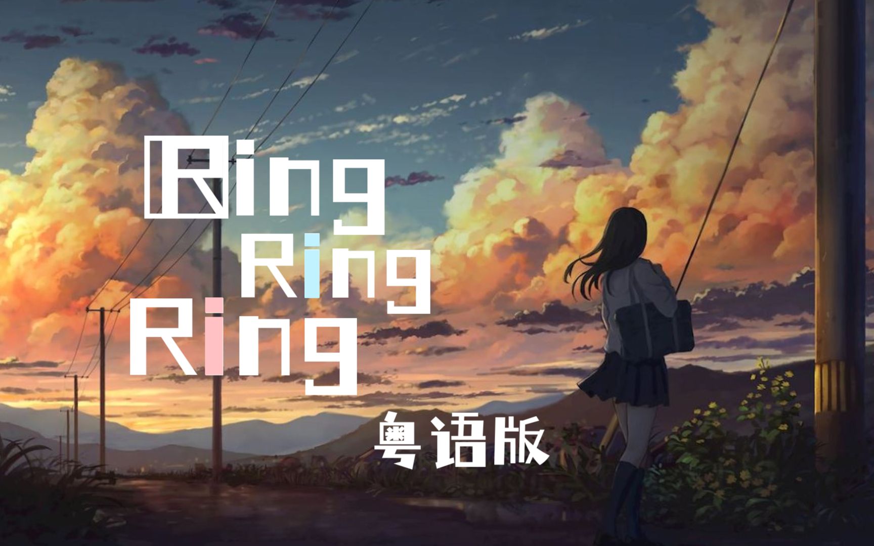 [图]女朋友来电快接听！Ring Ring Ring 粤语版【雪霏岚岚×里子】