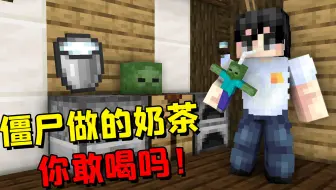 我的世界：用僵尸做成的奶茶，你敢喝吗？