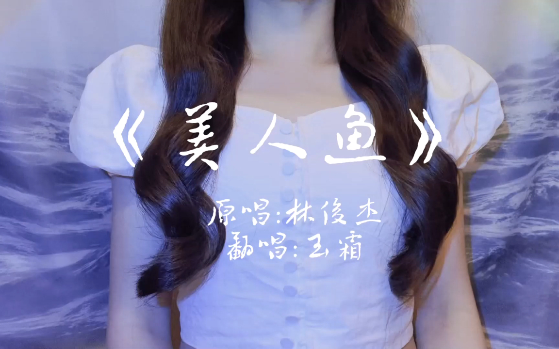 美人鱼翻唱我怎甘爱被搁浅