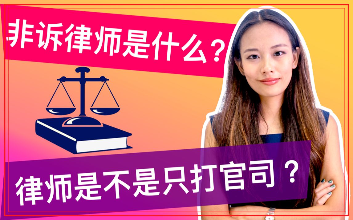 非诉律师是什么?律师是不是只打官司呢?|互联网 法律