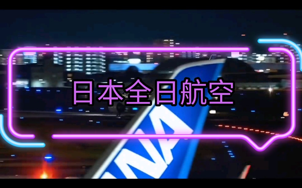 [探校社区]厦门高崎国际机场 日本星空联盟 全日航空哔哩哔哩bilibili