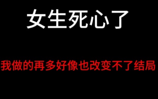 [图]女生死心了，分手失恋后挽回前任的感情，需要控制好情绪，找到问题，解决问题，才能挽回修复好感情。