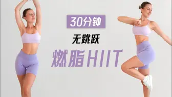 Télécharger la video: 【Eleni Fit】全程无跳跃！30分钟全身燃脂HIIT训练，跟着节奏舞动起来！