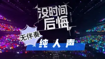 下载视频: 【马嘉祺】《没时间后悔》纯人声（消音）| 时代少年团澳门演唱会