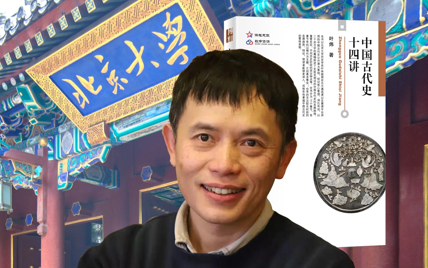 北京大学历史系教授叶炜:秦人及秦文化的特点