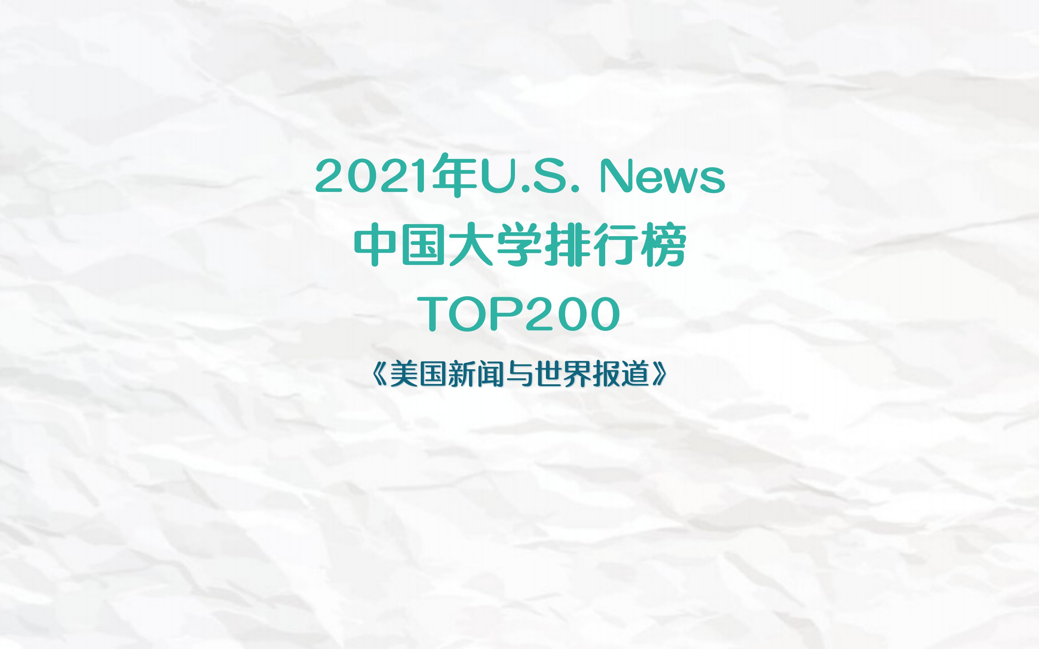 2021年U.S. News中国大学排行榜TOP200哔哩哔哩bilibili