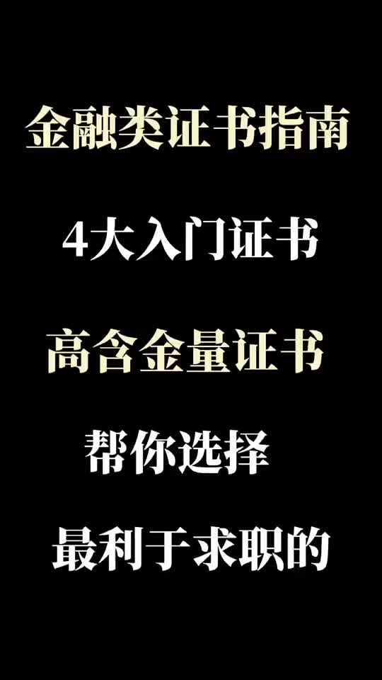 CPA、ACCA、CFA、CMA、FRM究竟该怎么选,这几个证书的含金量如何,对未来就业有多少帮助?哔哩哔哩bilibili