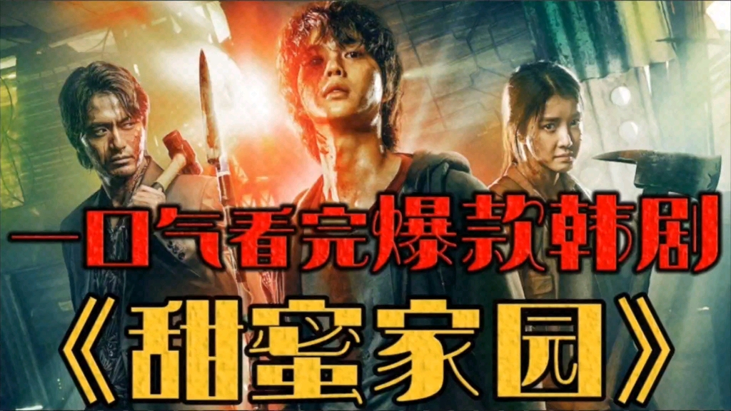 一口气看完火爆韩剧《甜蜜家园》