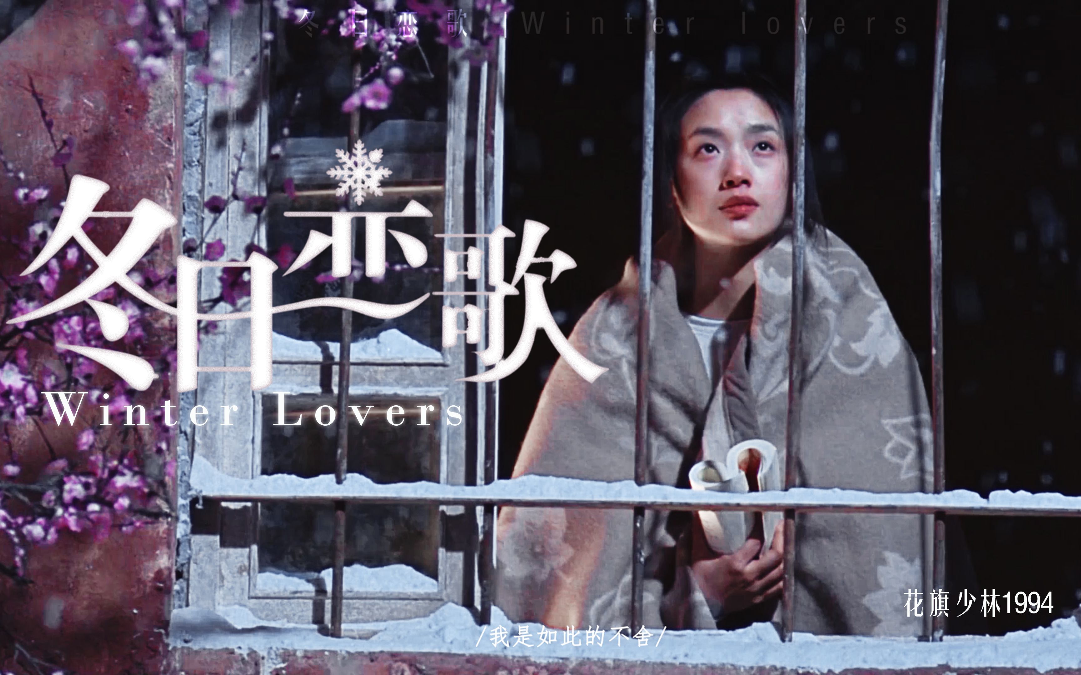 [图]您的CP请查收｜Winter lovers｜冬日恋歌｜吴倩莲X周润发｜花旗少林1994