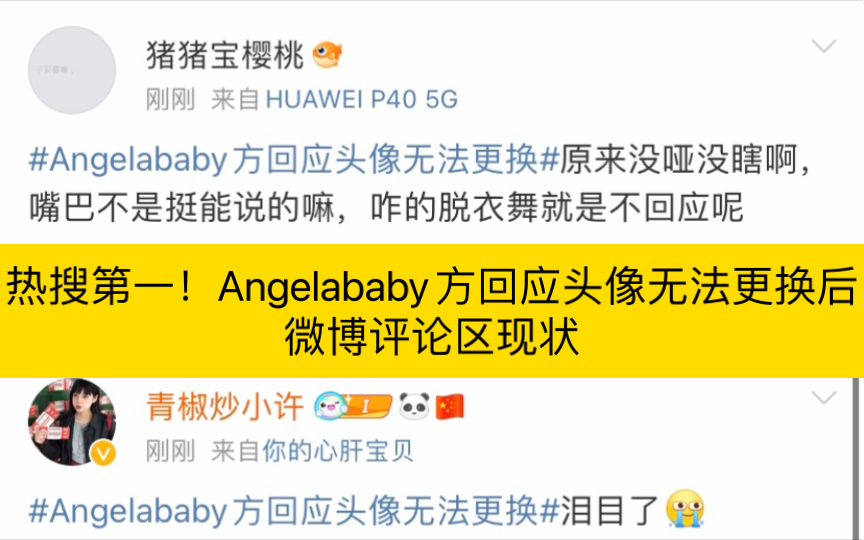 热搜第一!Angelababy方回应头像无法更换后微博评论区现状哔哩哔哩bilibili