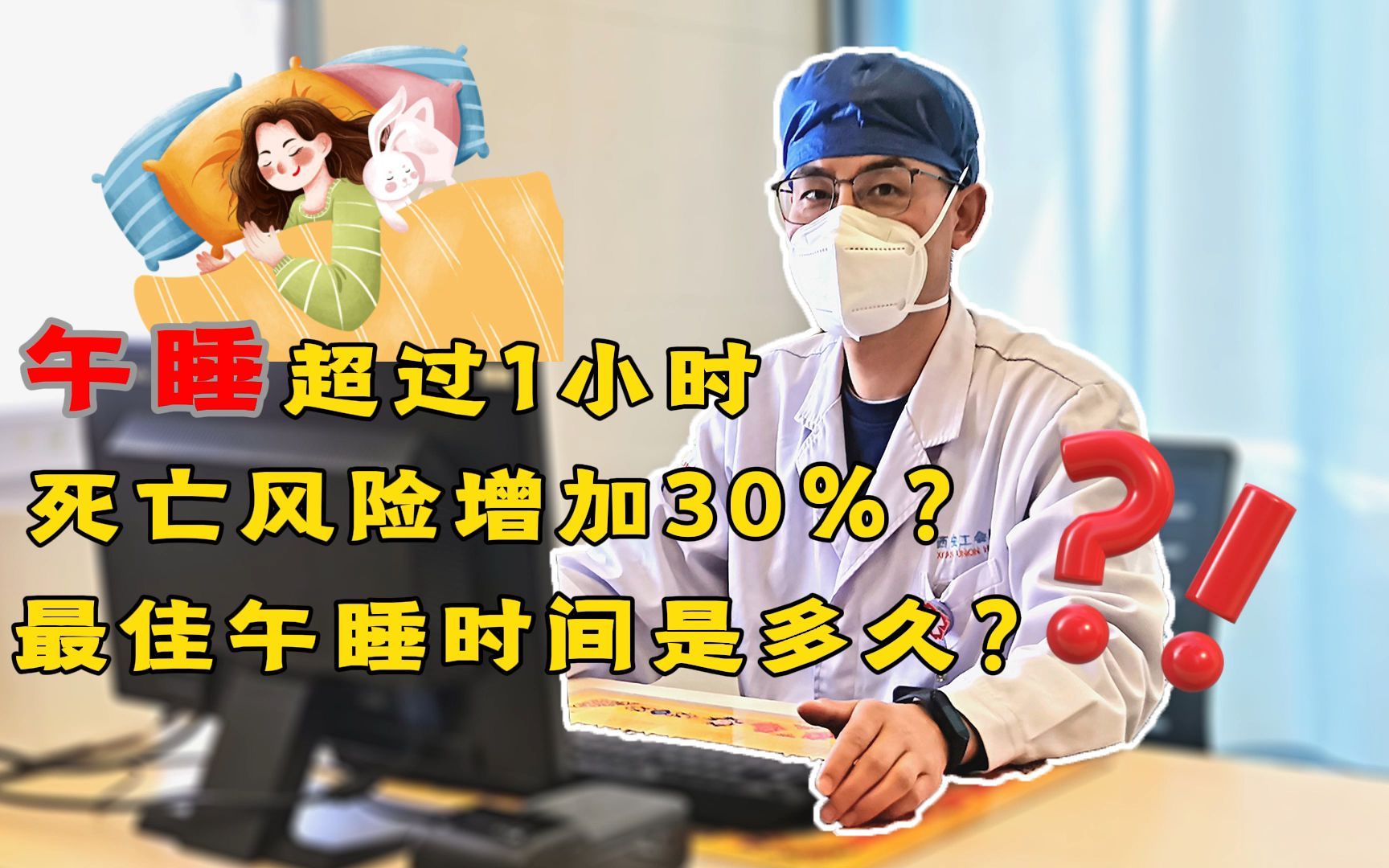 午睡超过1小时,死亡风险增加30%?最佳午睡时间是多久?哔哩哔哩bilibili