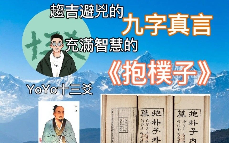 [图]【名著系列】九字真言到底是什麽？《抱樸子》為何有大智慧，可能是你沒聽過的版本|YoYo十三爻