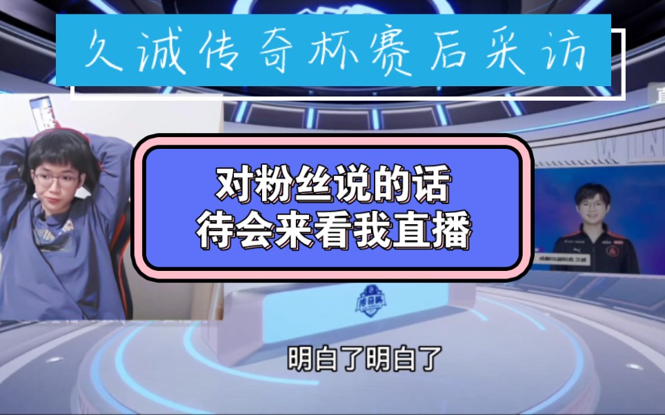 [图]【久诚】ks传奇杯小诚赛后采访以及解说姐姐的夸夸